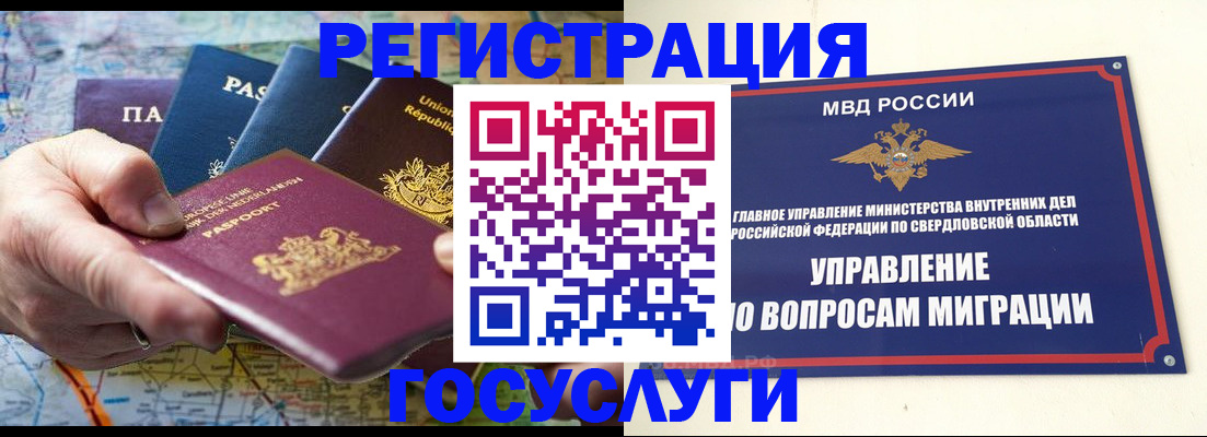 прописка иностранных граждан в Реже